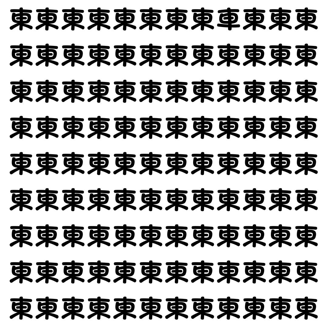 【漢字探し】ずらっと並んだ「東」の中にまぎれた別の漢字一文字は？