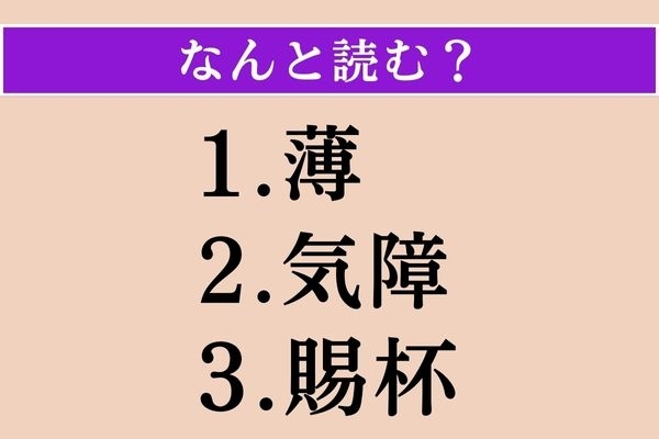 【難読漢字】「薄」「気障」「賜杯」読める？