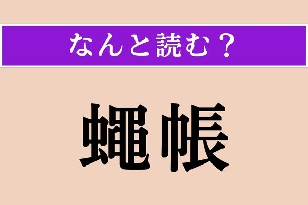 【難読漢字】「蠅帳」正しい読み方は？「はえちょう」以外の読み方は？