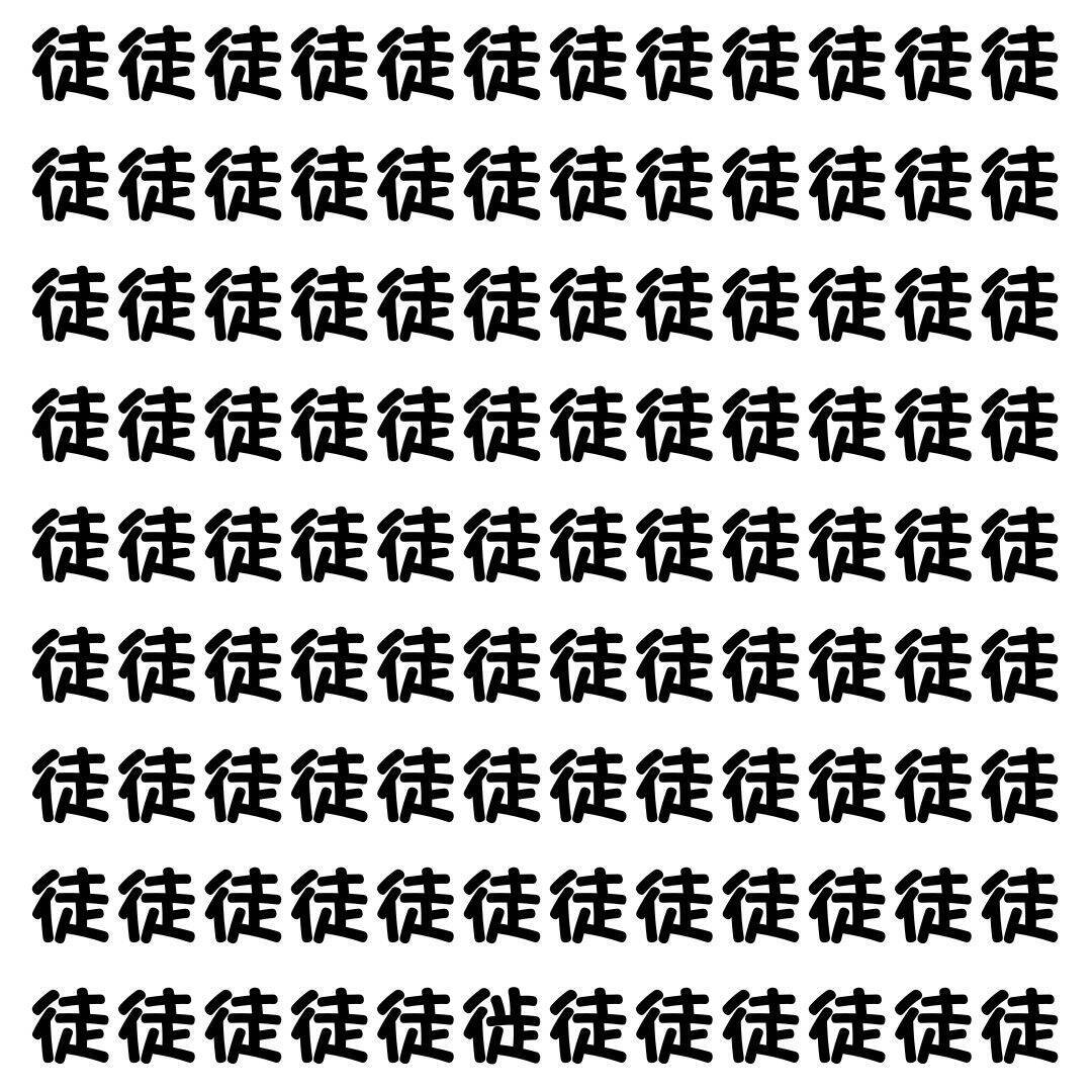 【漢字探し】ずらっと並んだ「徒」の中にまぎれた別の漢字一文字は？