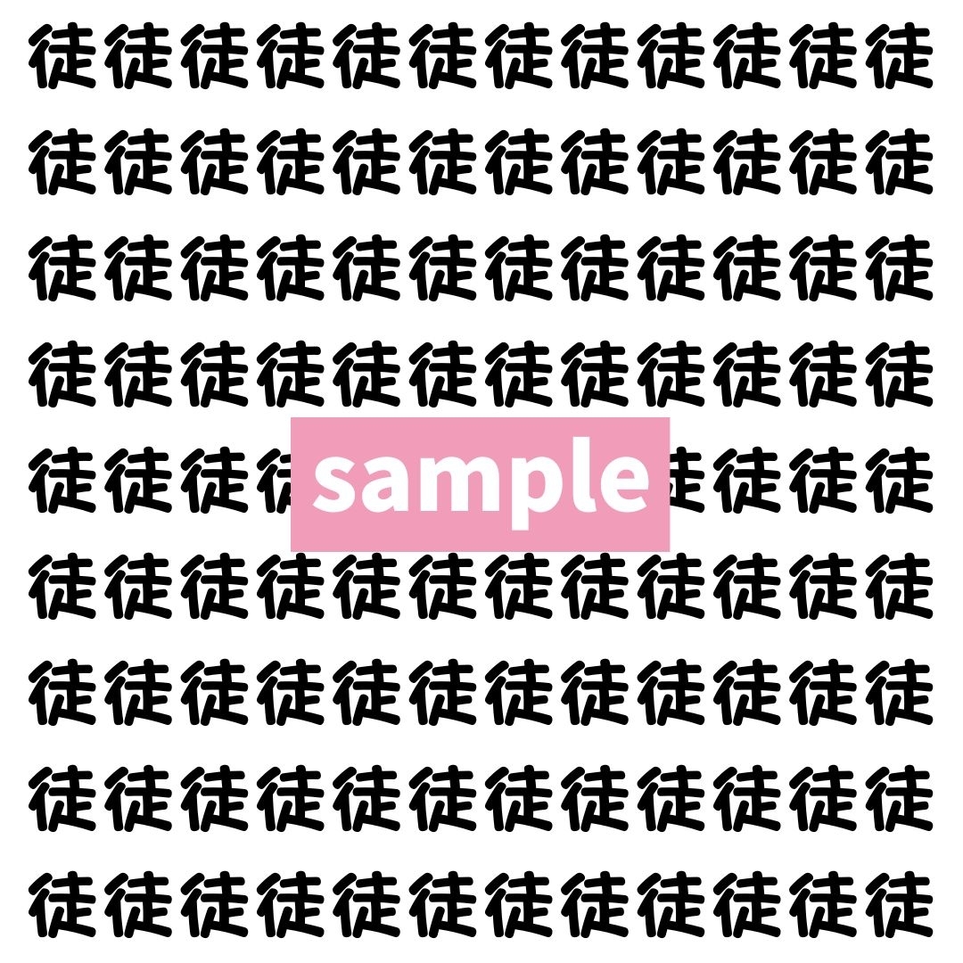 【漢字探し】ずらっと並んだ「徒」の中にまぎれた別の漢字一文字は？