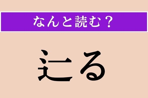 【難読漢字】「辷る」正しい読み方は？「統べる」と同じ読み方です