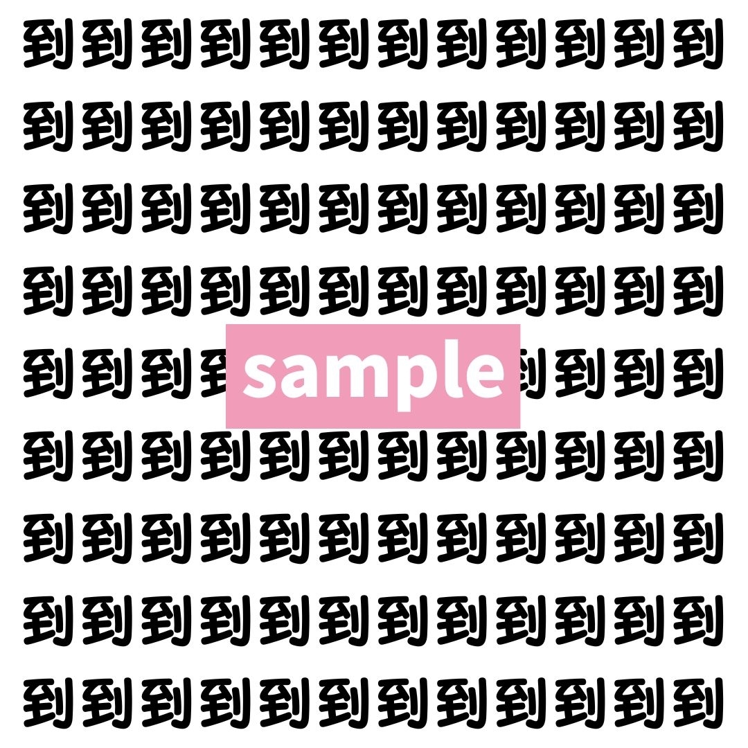【漢字探し】ずらっと並んだ「到」の中にまぎれた別の漢字一文字は？