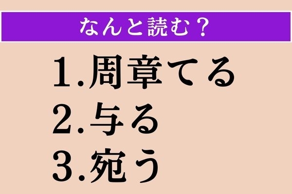 【難読漢字】「周章てる」「与る」「宛う」読める？