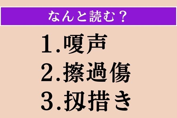 【難読漢字】「嗄声」「擦過傷」「扨措き」読める？