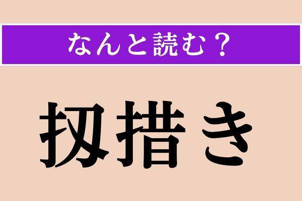【難読漢字】「嗄声」「擦過傷」「扨措き」読める？