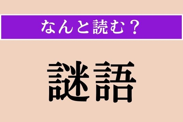 【難読漢字】「謎語」正しい読み方は？ 漢字の通り、「謎を含んだ言葉」のことです