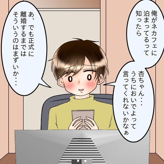 【漫画】家を出てネカフェにステイ 彼女の家に呼んでもらえるかな？【彼女の面の下 Vol.73】