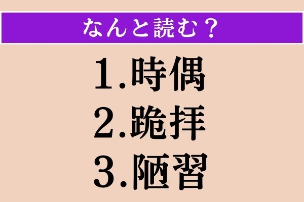 【難読漢字】「時偶」「跪拝」「陋習」読める？