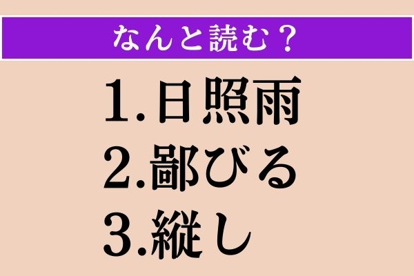 【難読漢字】「日照雨」「鄙びる」「縦し」読める？