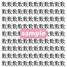 【漢字探し】ずらっと並んだ「歎」の中にまぎれた別の漢字一文字は？