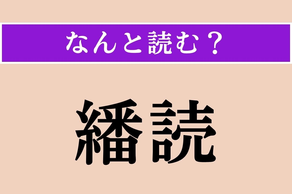【難読漢字】「繙読」正しい読み方は？ 読書のことです