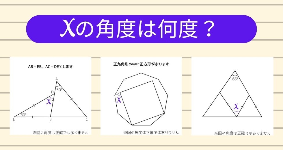 【角度当てクイズ Vol.1715】xの角度は何度？＜全3問＞