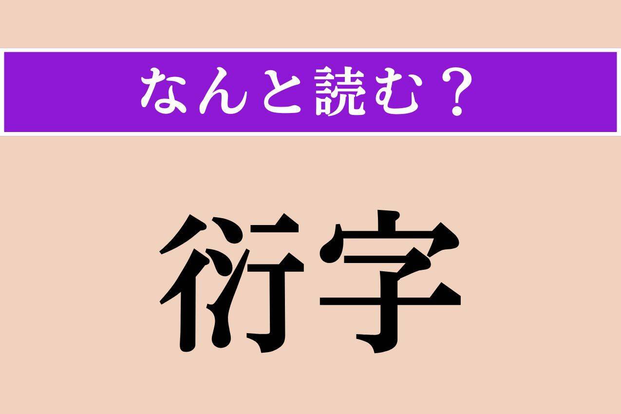 【難読漢字】「衍字」正しい読み方は？「脱字」の反対の意味の言葉です