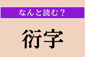 【難読漢字】「衍字」正しい読み方は？「脱字」の反対の意味の言葉です