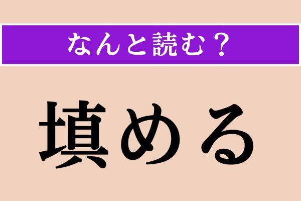 【難読漢字】「填める」「手綱」「鼎」読める？