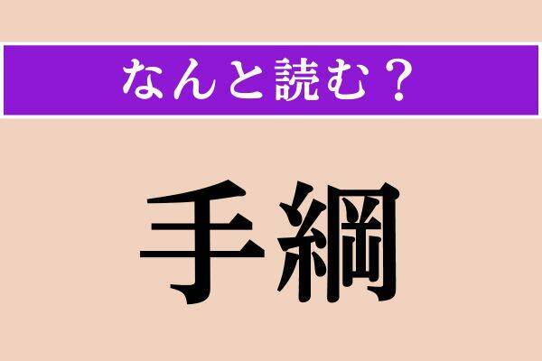 【難読漢字】「填める」「手綱」「鼎」読める？