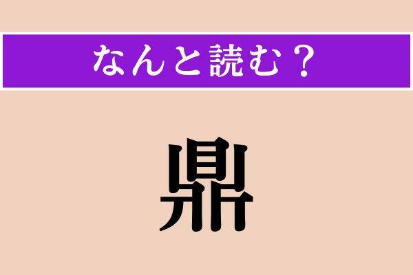 【難読漢字】「填める」「手綱」「鼎」読める？