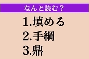 【難読漢字】「填める」「手綱」「鼎」読める？