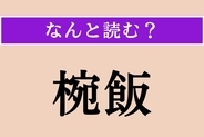 【難読漢字】「椀飯」正しい読み方は？ 盛大なもてなしのことです