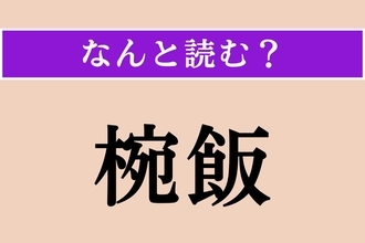 【難読漢字】「椀飯」正しい読み方は？ 盛大なもてなしのことです