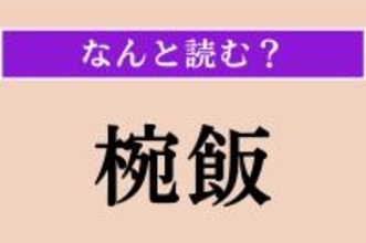 【難読漢字】「椀飯」正しい読み方は？ 盛大なもてなしのことです
