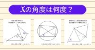 【角度当てクイズ Vol.2051】xの角度は何度？＜全3問＞