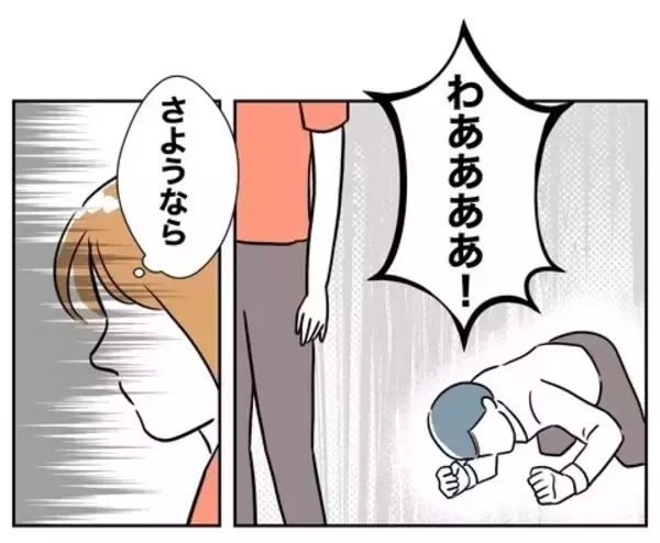 「「さよなら」夫と完全に決別　あとはもう合法的に…」の画像
