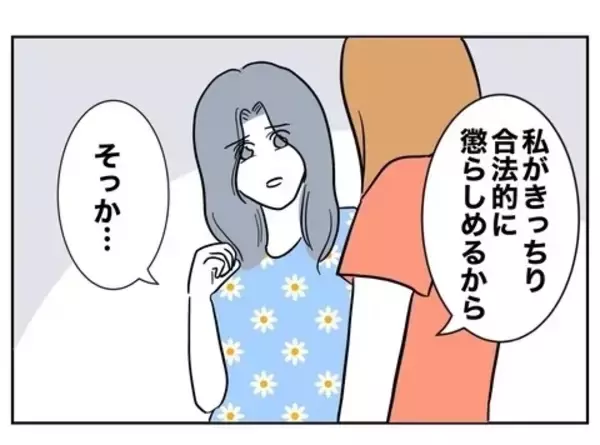 「「さよなら」夫と完全に決別　あとはもう合法的に…」の画像