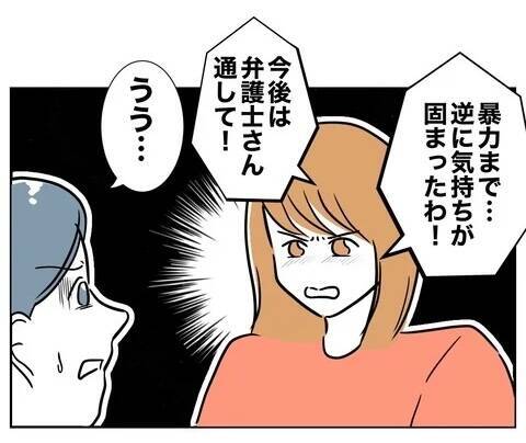 「さよなら」夫と完全に決別　あとはもう合法的に…