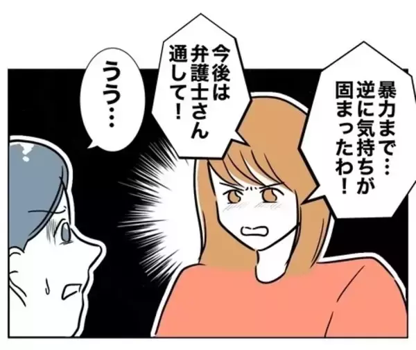 「「さよなら」夫と完全に決別　あとはもう合法的に…」の画像