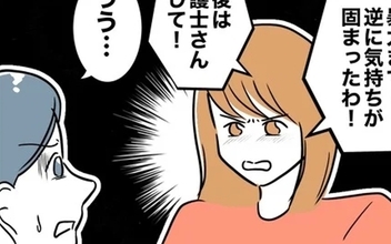 「さよなら」夫と完全に決別　あとはもう合法的に…