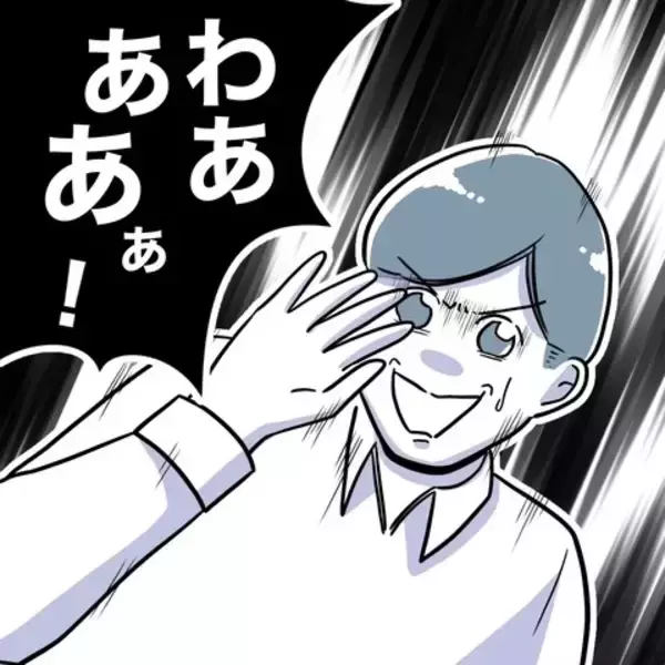 「「さよなら」夫と完全に決別　あとはもう合法的に…」の画像
