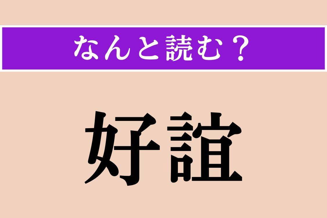 【難読漢字】「蟹屎」「雲霓」「好誼」読める？