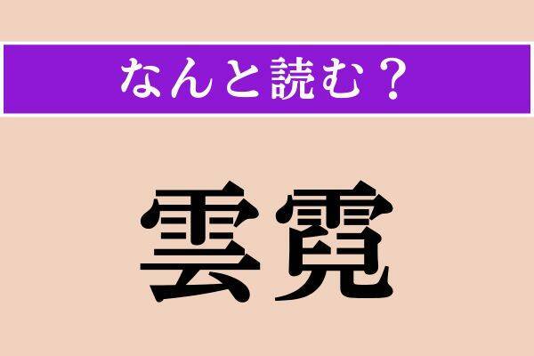【難読漢字】「蟹屎」「雲霓」「好誼」読める？