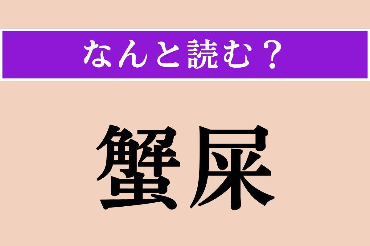【難読漢字】「蟹屎」「雲霓」「好誼」読める？