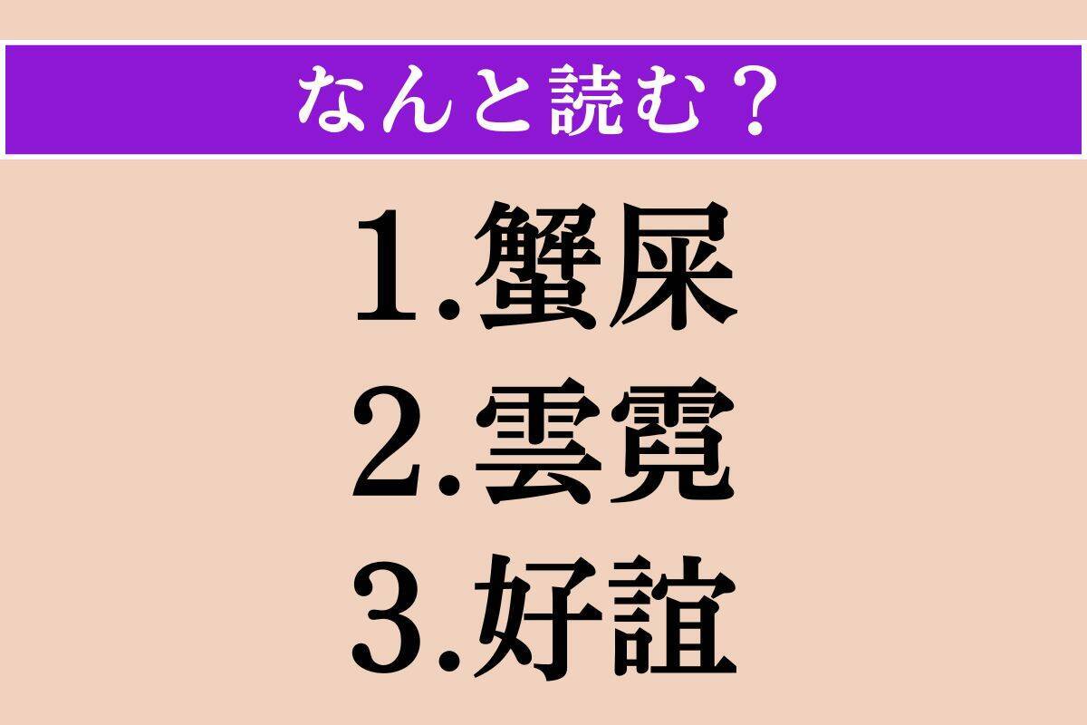 【難読漢字】「蟹屎」「雲霓」「好誼」読める？