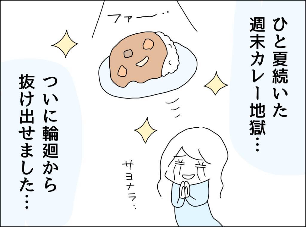 夫のカレー作りは放っておこう…諦めた矢先、週末カレー地獄に革命が！