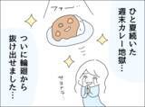 「夫のカレー作りは放っておこう…諦めた矢先、週末カレー地獄に革命が！」の画像8