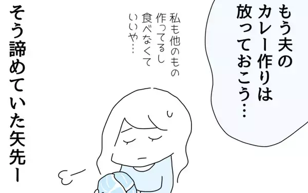 「夫のカレー作りは放っておこう…諦めた矢先、週末カレー地獄に革命が！」の画像