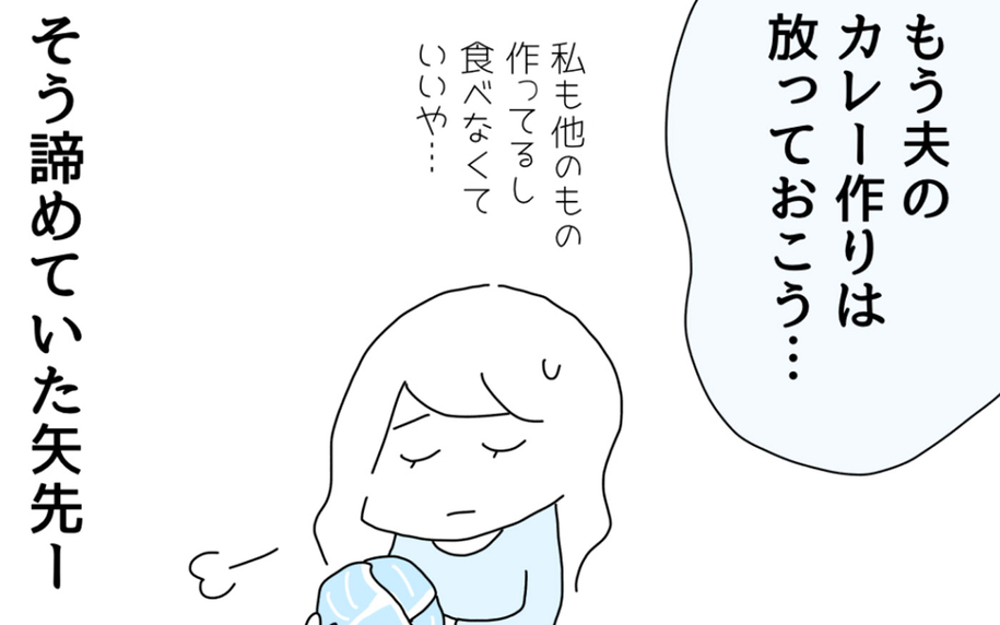 夫のカレー作りは放っておこう…諦めた矢先、週末カレー地獄に革命が！
