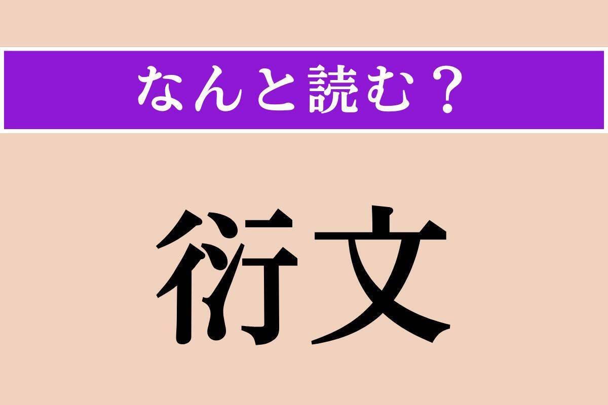 【難読漢字】「三鞭酒」「衍文」「膾炙」読める？