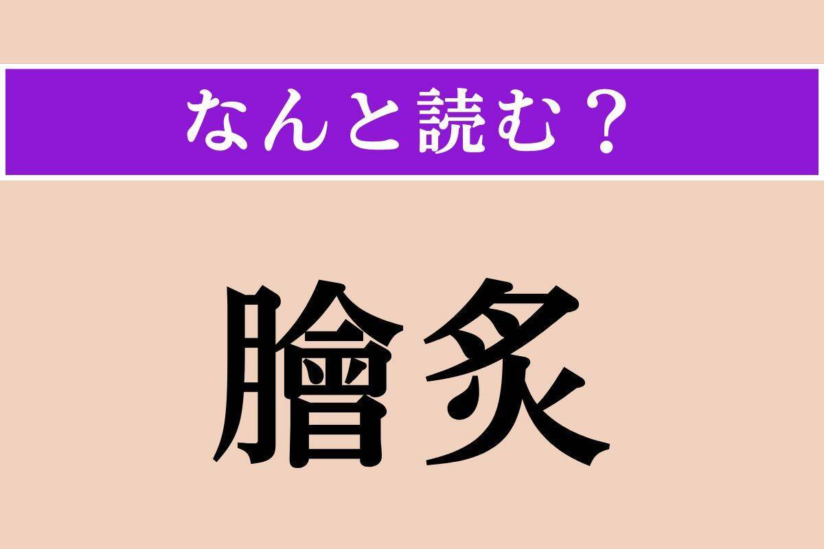 【難読漢字】「三鞭酒」「衍文」「膾炙」読める？