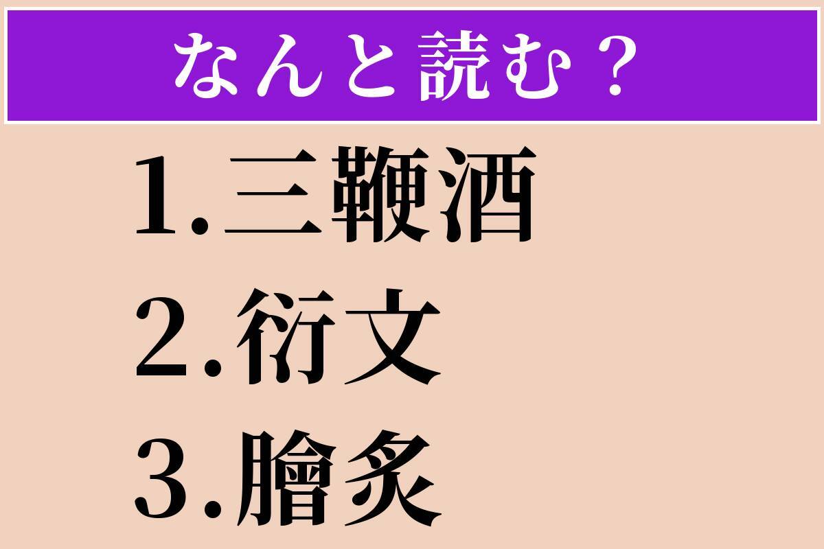 【難読漢字】「三鞭酒」「衍文」「膾炙」読める？