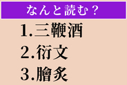 【難読漢字】「三鞭酒」「衍文」「膾炙」読める？