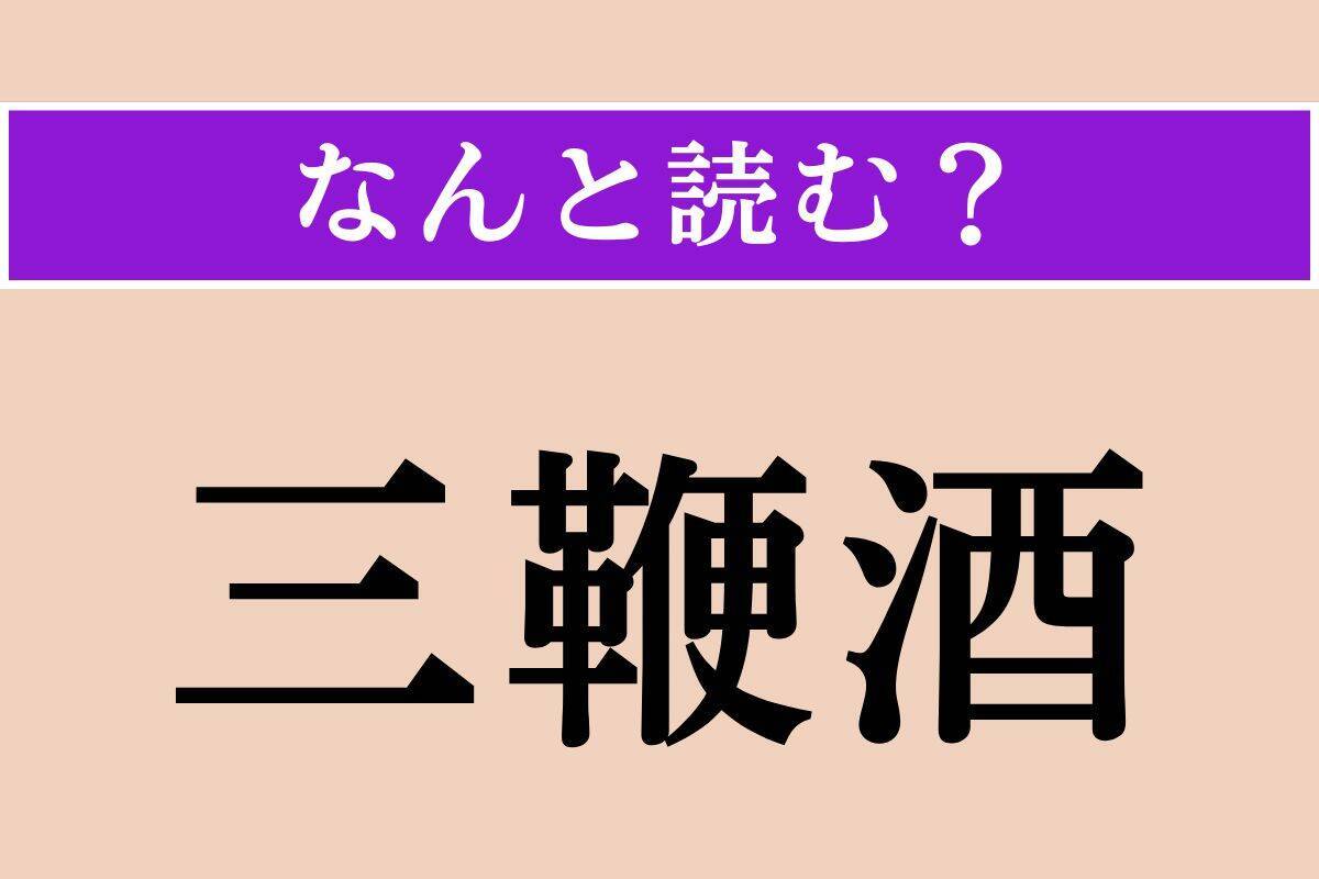 【難読漢字】「三鞭酒」「衍文」「膾炙」読める？