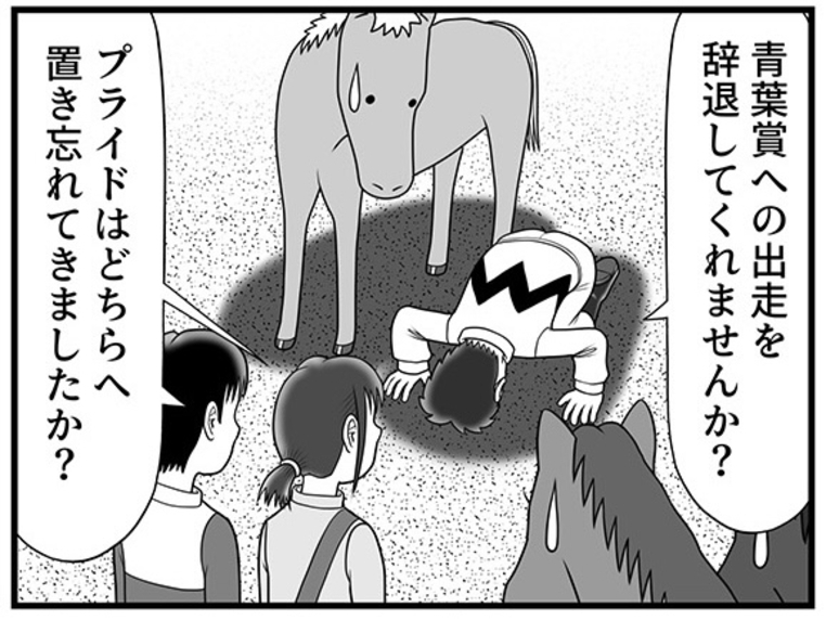 「青葉賞への出走を辞退してくれないか」プライドを投げ捨て、酒田がとった禁断の手段!?【100話目でダービーを勝つ馬と騎手　第5話・第6話】