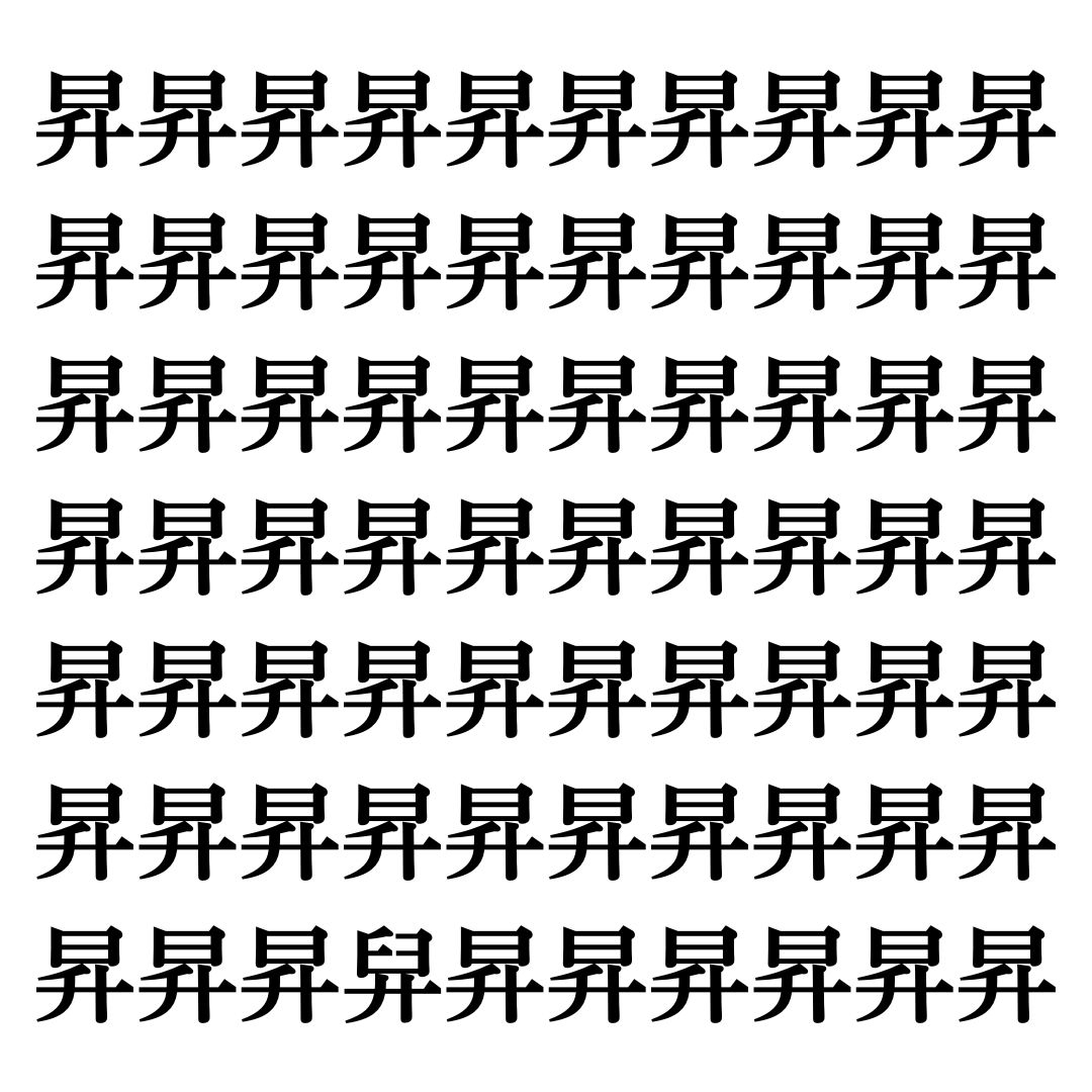 【漢字探しクイズ Vol.135】ずらっと並んだ「昇」の中にまぎれた別の漢字一文字は？