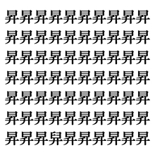 【漢字探しクイズ Vol.135】ずらっと並んだ「昇」の中にまぎれた別の漢字一文字は？