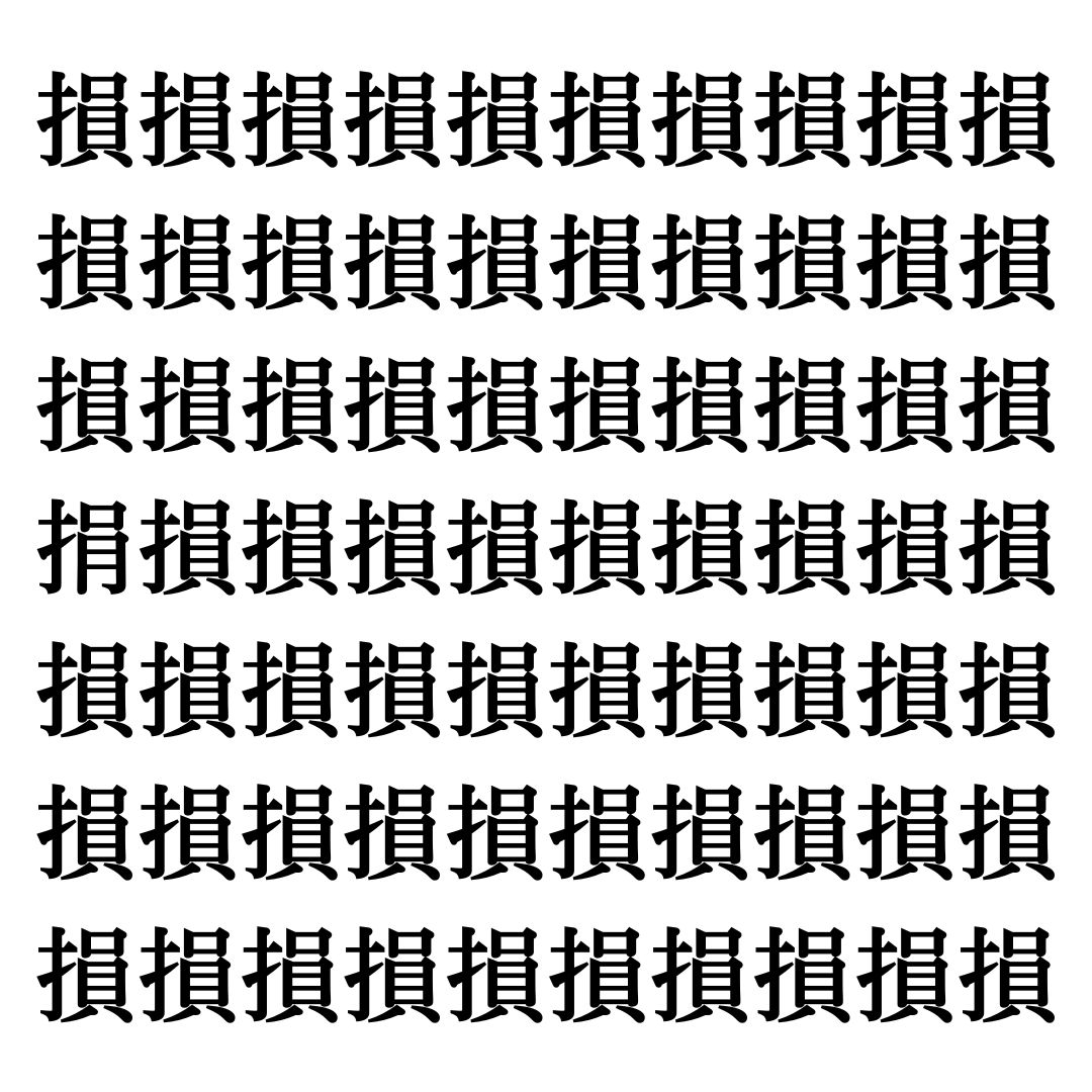 【漢字探しクイズ Vol.277】ずらっと並んだ「損」の中にまぎれた別の漢字一文字は？